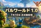 『パルワールド:1.0』正式版が2026年7月10日に配信されることを伝えるアイキャッチ