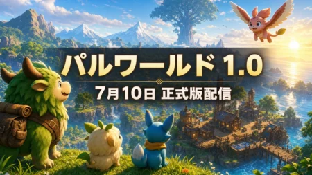 『パルワールド:1.0』正式版が2026年7月10日に配信されることを伝えるアイキャッチ