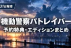 機動警察パトレイバー the Case Files 予約特典とエディションの違いまとめのアイキャッチ