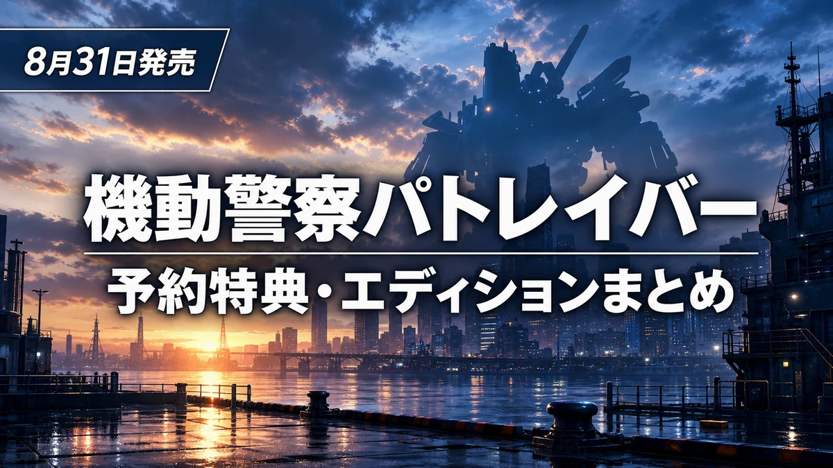 『機動警察パトレイバー the Case Files』予約特典・エディションまとめ　8月31日発売、通常版と特装版（白いグリフォン付き）はどっちを選ぶ