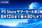 PS Store サマーセール第2弾は8月12日まで 最大80%オフの対象と締め切りを整理