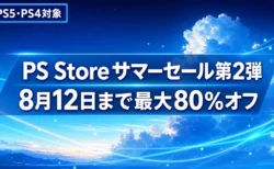 PS Store サマーセール第2弾は8月12日まで 最大80%オフの対象と締め切りを整理