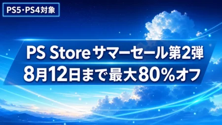 PS Store サマーセール第2弾は8月12日まで 最大80%オフの対象と締め切りを整理