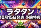 ラタタン 10月15日発売 予約特典と店舗特典まとめのアイキャッチ