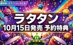 ラタタン 10月15日発売 予約特典と店舗特典まとめのアイキャッチ