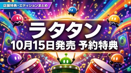 ラタタン 10月15日発売 予約特典と店舗特典まとめのアイキャッチ