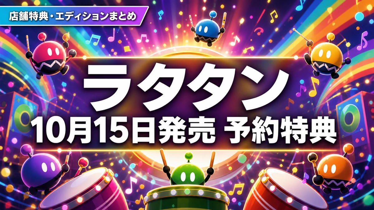 『ラタタン』パッケージ版は10月15日発売　Switch 2・PS5の予約特典と店舗特典6種、エディションの違いを整理