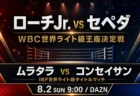 ローチJr. vs セペダとムラタラ vs コンセイサンのDAZN日本時間を伝えるボクシング記事のアイキャッチ