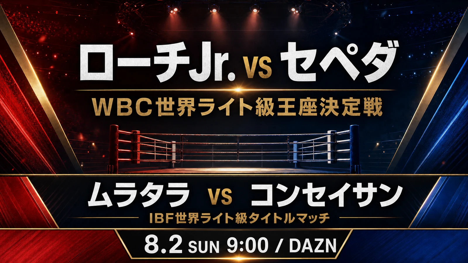 ローチJr. vs セペダは何時から?DAZN日本時間|ムラタラvsコンセイサンも紹介