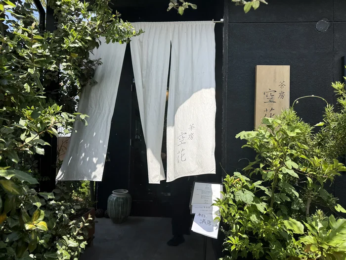 白い暖簾が掛かる茶房空花の入口