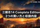 三國志14 with パワーアップキット Complete Edition の発売日・価格・収録内容・アップグレード版との違いまとめのアイキャッチ