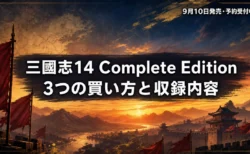 三國志14 with パワーアップキット Complete Edition の発売日・価格・収録内容・アップグレード版との違いまとめのアイキャッチ