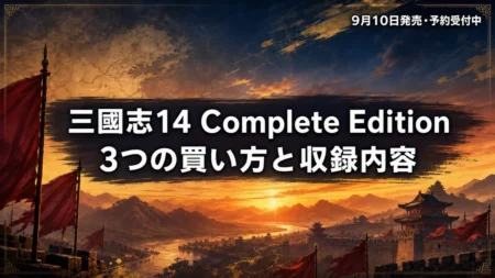 三國志14 with パワーアップキット Complete Edition の発売日・価格・収録内容・アップグレード版との違いまとめのアイキャッチ