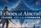 浮遊城アインクラッドと剣を構える冒険者を描いた『ソードアート・オンライン Echoes of Aincrad』のアイキャッチ