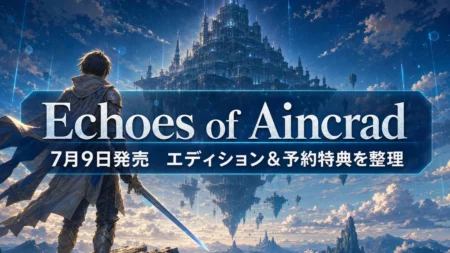 浮遊城アインクラッドと剣を構える冒険者を描いた『ソードアート・オンライン Echoes of Aincrad』のアイキャッチ