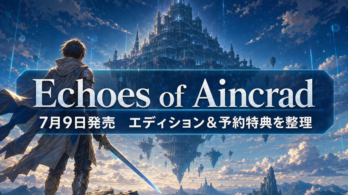『ソードアート・オンライン Echoes of Aincrad』7月9日発売　エディション違い・価格・予約特典・対応機種を整理