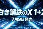 ハイスピード2Dアクション『白き鋼鉄のX 1+2 デュアルコレクション』の7月9日発売を伝えるアイキャッチ