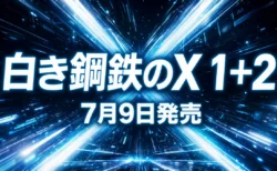 ハイスピード2Dアクション『白き鋼鉄のX 1+2 デュアルコレクション』の7月9日発売を伝えるアイキャッチ