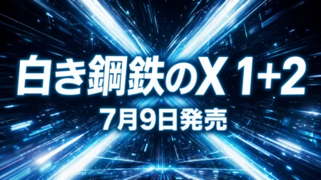 ハイスピード2Dアクション『白き鋼鉄のX 1+2 デュアルコレクション』の7月9日発売を伝えるアイキャッチ