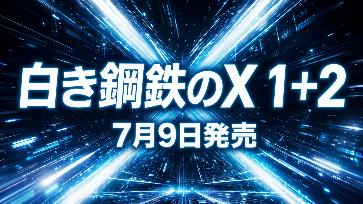 『白き鋼鉄のX(イクス)1+2 デュアルコレクション』7月9日発売 対応機種・エディションの違い・予約特典を整理
