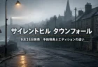 サイレントヒル タウンフォール 予約特典とエディションの違いまとめのアイキャッチ