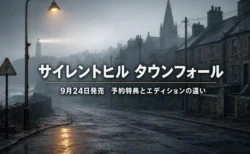 サイレントヒル タウンフォール 予約特典とエディションの違いまとめのアイキャッチ