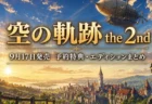 空の軌跡 the 2nd 予約特典・エディションまとめのアイキャッチ