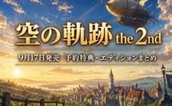 空の軌跡 the 2nd 予約特典・エディションまとめのアイキャッチ