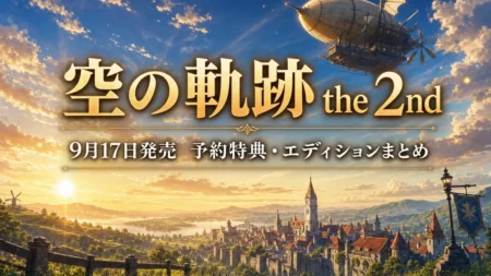 空の軌跡 the 2nd 予約特典・エディションまとめのアイキャッチ