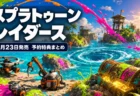 『スプラトゥーン レイダース』が2026年7月23日に発売され、予約特典と早期購入キャンペーンが用意されていることを伝えるアイキャッチ