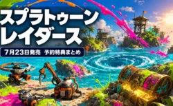 『スプラトゥーン レイダース』が2026年7月23日に発売され、予約特典と早期購入キャンペーンが用意されていることを伝えるアイキャッチ