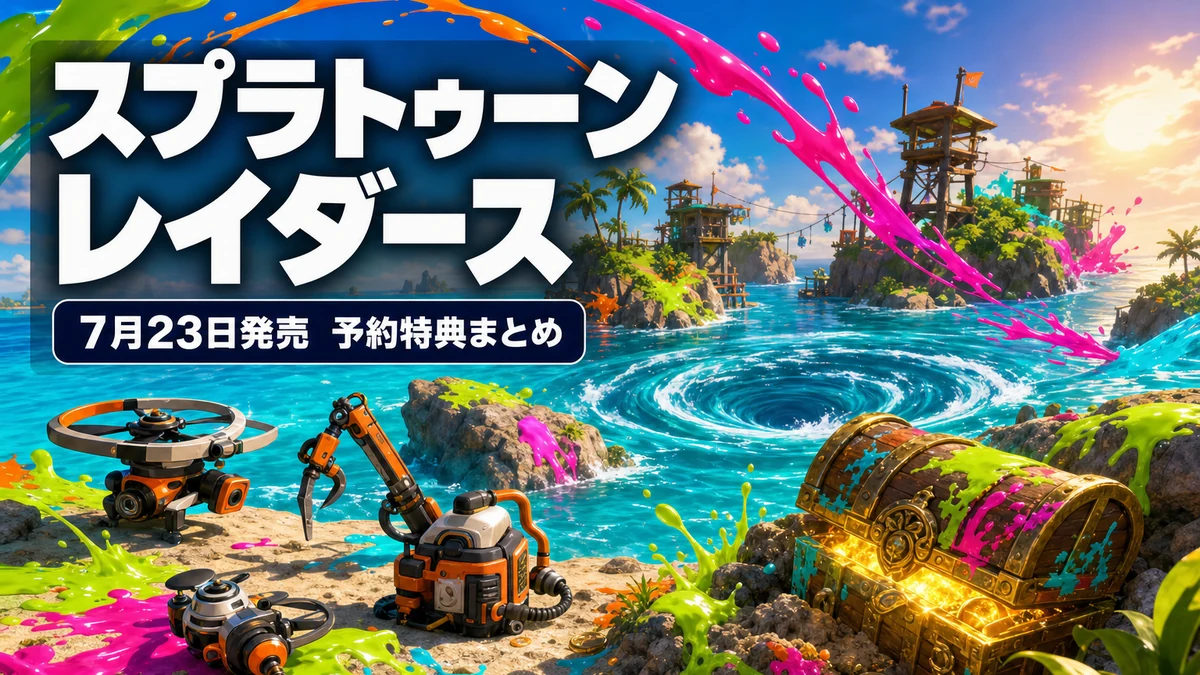 『スプラトゥーン レイダース』早期購入キャンペーンは8月2日まで 店舗別の予約特典と価格を整理