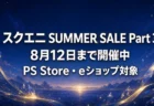 スクエニ SUMMER SALE Part 3は8月12日まで FF7リメイクシリーズとドラゴンクエストHD-2D版の割引を整理