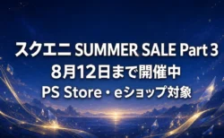 スクエニ SUMMER SALE Part 3は8月12日まで FF7リメイクシリーズとドラゴンクエストHD-2D版の割引を整理