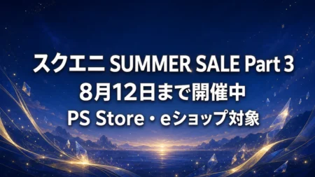 スクエニ SUMMER SALE Part 3は8月12日まで FF7リメイクシリーズとドラゴンクエストHD-2D版の割引を整理