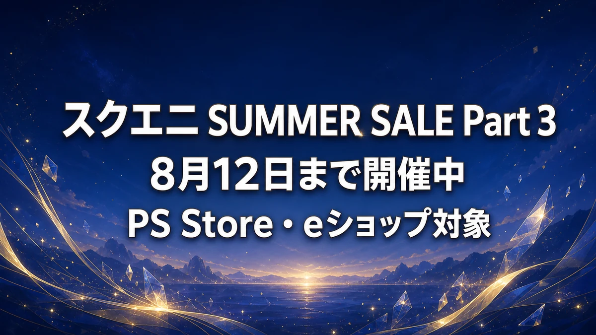 スクエニ SUMMER SALE Part 3は8月12日まで　FF7リバースのPS5版が60%オフ　終了間近のPart 2との違いを整理