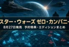 STAR WARS ゼロ・カンパニー 予約特典・エディションまとめのアイキャッチ