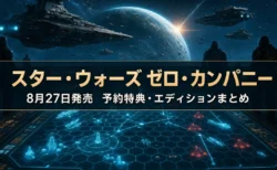 STAR WARS ゼロ・カンパニー 予約特典・エディションまとめのアイキャッチ