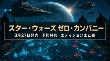 STAR WARS ゼロ・カンパニー 予約特典・エディションまとめのアイキャッチ