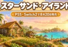 南の島でのスローライフを楽しむ『スターサンド・アイランド』のPS5・Switch2版8月20日発売を伝えるアイキャッチ