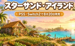 南の島でのスローライフを楽しむ『スターサンド・アイランド』のPS5・Switch2版8月20日発売を伝えるアイキャッチ
