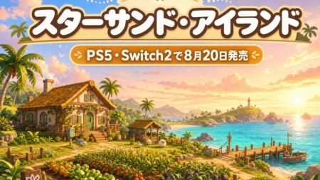 南の島でのスローライフを楽しむ『スターサンド・アイランド』のPS5・Switch2版8月20日発売を伝えるアイキャッチ