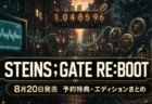 STEINS;GATE RE:BOOT 予約特典・エディションまとめのアイキャッチ
