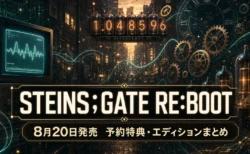 STEINS;GATE RE:BOOT 予約特典・エディションまとめのアイキャッチ