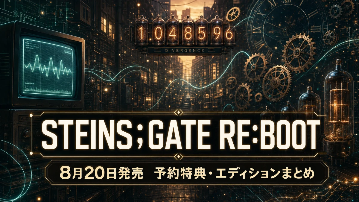 『STEINS;GATE RE:BOOT』予約特典・エディションの違いまとめ　8月20日発売、通常版・限定版・DLデラックスはどれを選ぶ