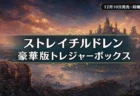 ストレイチルドレン 豪華版トレジャーボックスの同梱物5点・通常版との違い・予約方法まとめのアイキャッチ