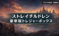 ストレイチルドレン 豪華版トレジャーボックスの同梱物5点・通常版との違い・予約方法まとめのアイキャッチ