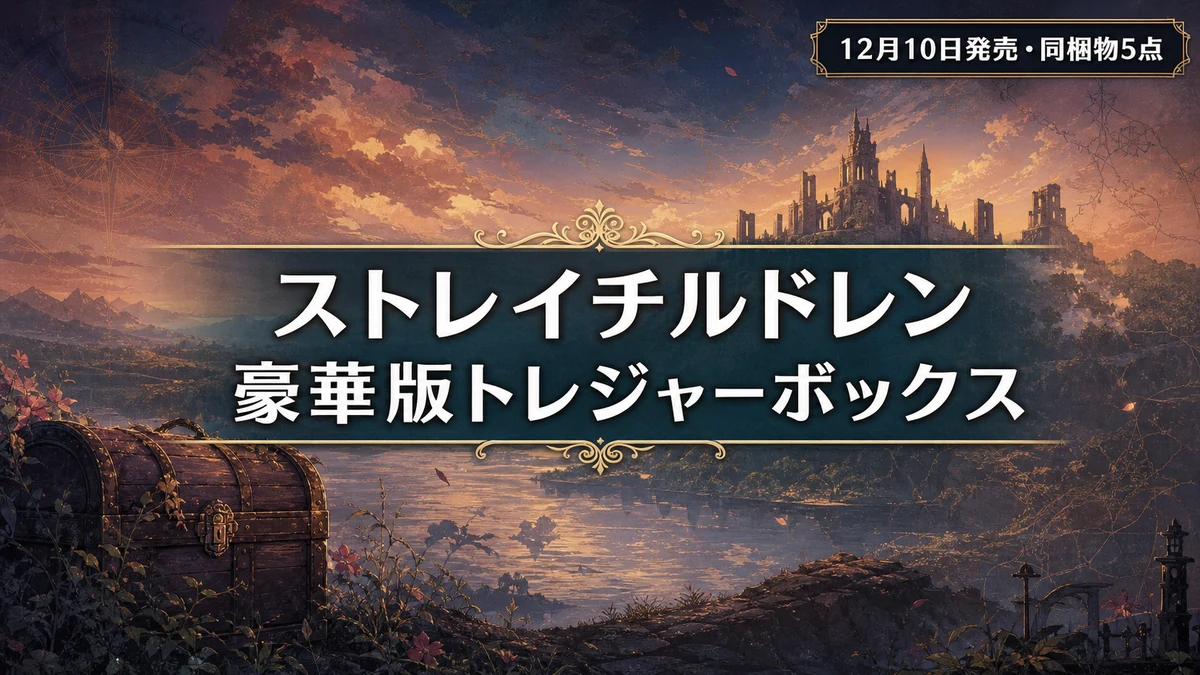 『ストレイチルドレン』豪華版トレジャーボックスが12月10日発売 同梱物5点・通常版との違い・予約方法を整理