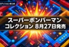 スーパーボンバーマン コレクション パッケージ版 予約特典とエディションの違いまとめのアイキャッチ