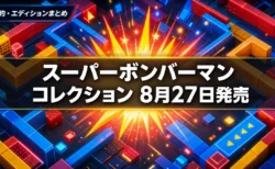 スーパーボンバーマン コレクション パッケージ版 予約特典とエディションの違いまとめのアイキャッチ